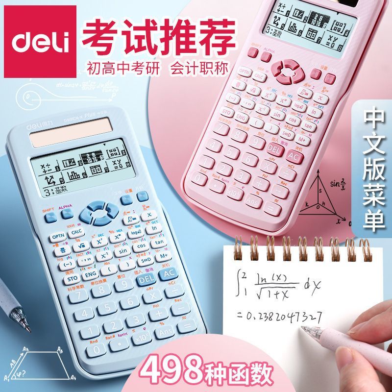 得力科学函数计算器中文版计算机