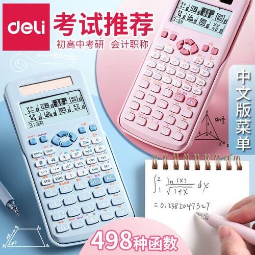 得力科学函数计算器中文版计算机