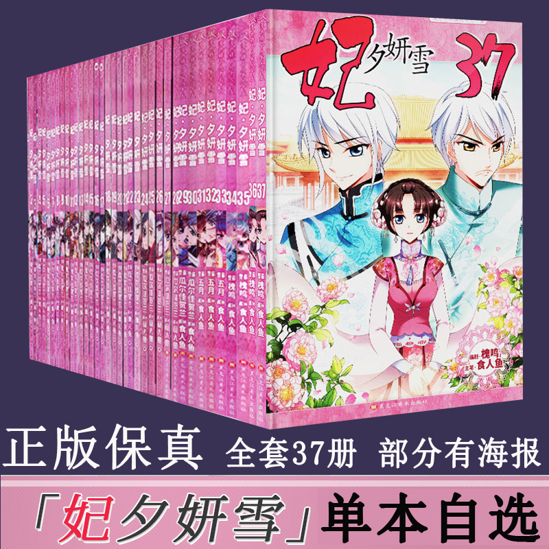 【单本任选】正版现货妃夕妍雪漫画书1-34-35-36-37册全套37本任选部分附赠海报飒漫画全集飒漫画少女全彩漫画书籍系列-封面