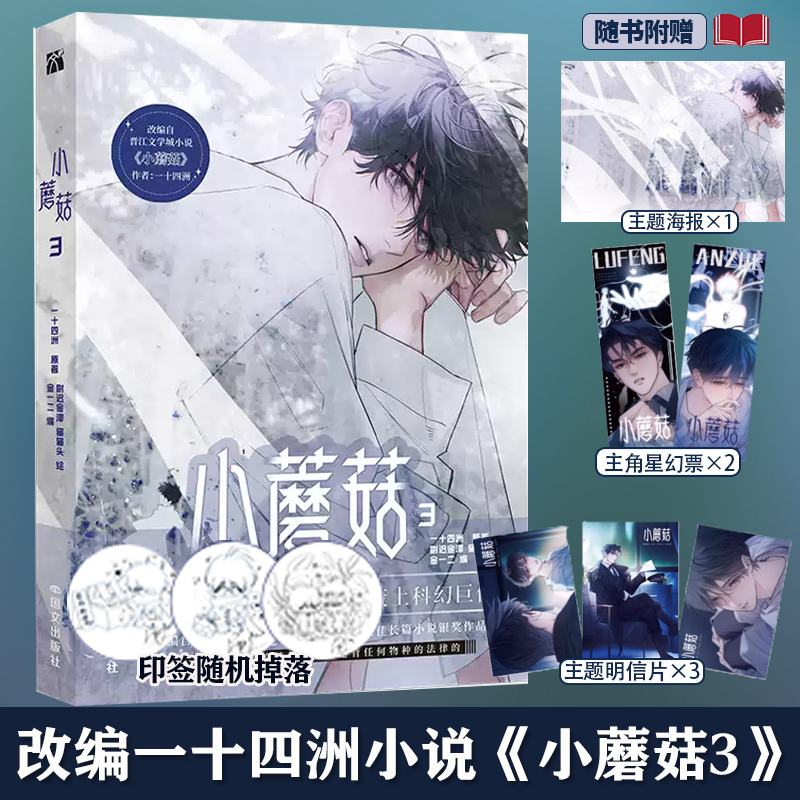【正版现货】小蘑菇漫画2+3册可选【随机一款印签+赠星幻票+折立卡+海报+明信片】一十四洲原著小说改编漫画版实体书科幻悬疑推理