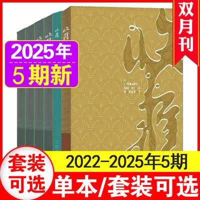 5期现货】收获杂志2025年1-3+4+5期 《长命》刘亮程贾平凹余华当代中长篇小说人民文学赤热原著月光密码纯文学双月刊文学文摘期刊