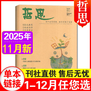11月现货】哲思杂志2025年1-6+7+8+9+10+11月(含2026全/半年订阅 无5月)学生课外阅读思维青少年哲理校园写作素材青春励志文摘