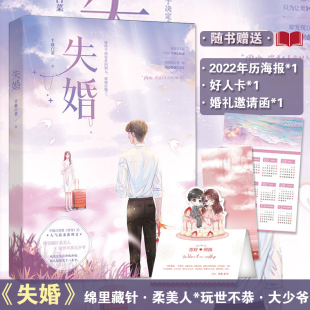 失婚 赠2022年历海报 绵里藏针柔美人vs玩世不恭大少爷 正版 都市暗恋成真追妻甜宠文 小说实体书 现货 好人卡 婚礼邀请函