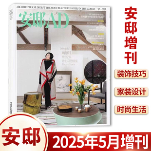 现货 饰装 AD安邸杂志2025年5月增刊 装 修家居 时尚