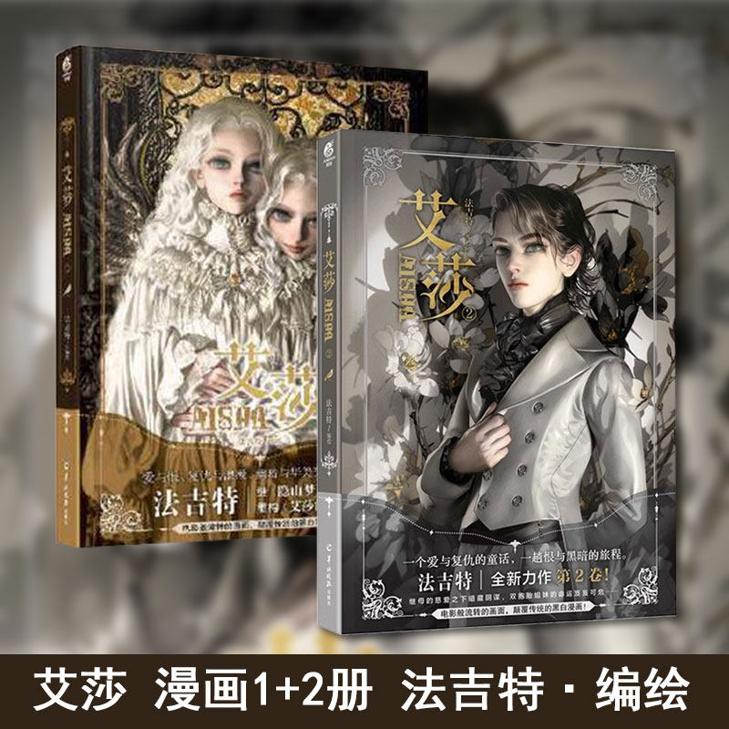 正版现货】艾莎漫画1-2册 艾莎的森林重制版 法吉特画集aisha漫画逆光天闻角川画册美术艺术书籍