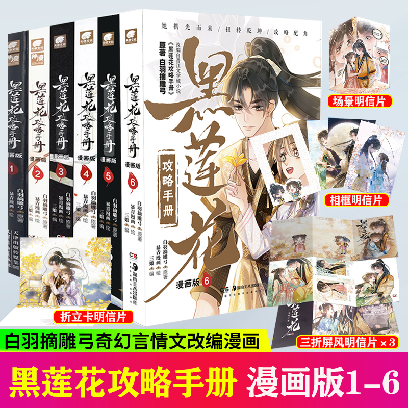 黑莲花攻略手册漫画版1-4册