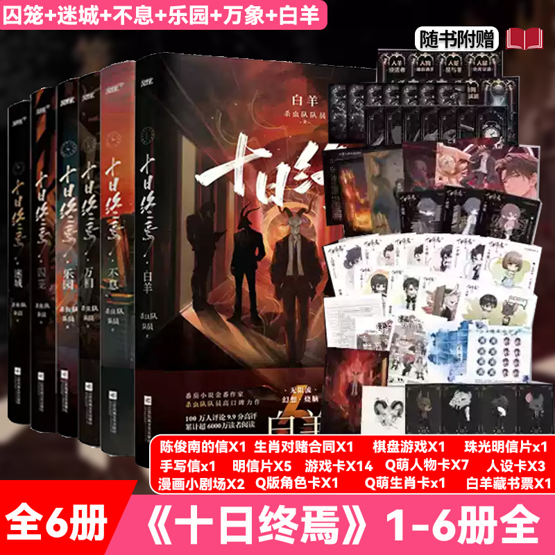 【正版现货】十日终焉全6册 白羊+万相+囚笼+迷城+不息+乐园 杀虫队队员万象实体书全套高分青春文学悬疑脑洞推理无限流小说书