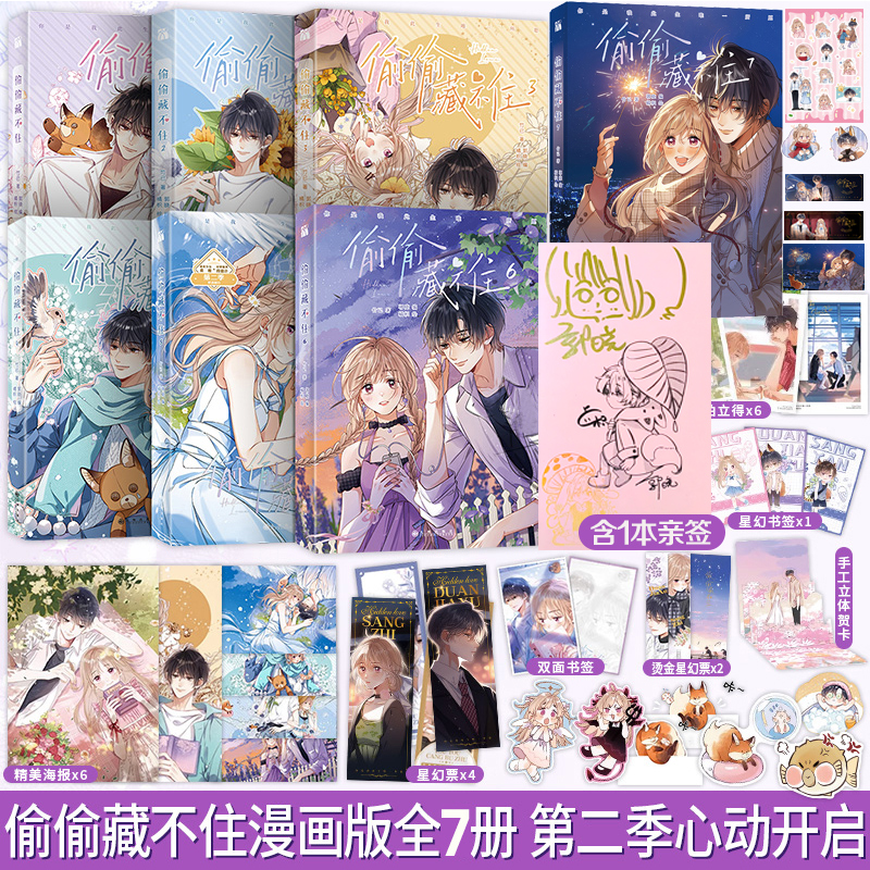 【正版现货】偷偷藏不住1+2+3+4+5+6+7册第二季新书漫画随书赠品竹已代表作任选难哄奶油味暗恋败给喜欢折月亮恋爱青春校园漫画