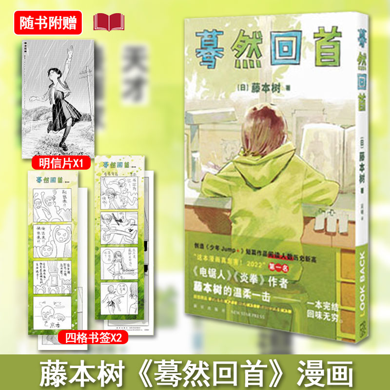 现货【书签+明信片】蓦然回首 LookBack藤本树这本漫画真厉害2022年获奖作品日本漫画 蓦然回首电影原著 简体中文版