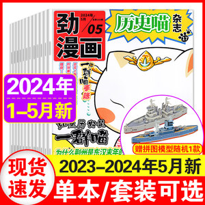 【5月现货】历史喵杂志2024年3+4+5月全年/半年订阅6-12岁少儿兴趣阅读历史漫如果历史是一群猫喵杂志