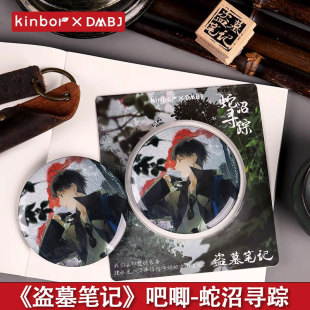 吴邪官谷周边 盗墓笔记联名蛇沼寻踪系列徽章吧唧 潮玩地6977540695130 现货 正版