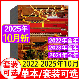 半年订阅 人民画报杂志2025年1 新闻资讯历史文化热点期刊中国国家画报时事新闻知识书籍 含2025全 10月自选 10月现货