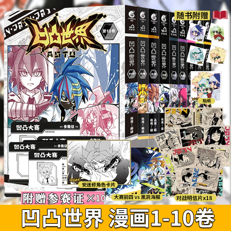 【正版现货】凹凸世界漫画书1-2-3-4-5-6-7-8-9-10册全套可选 七创社原创 热血少年国漫热播连载国产黑白动漫实体书天闻角川