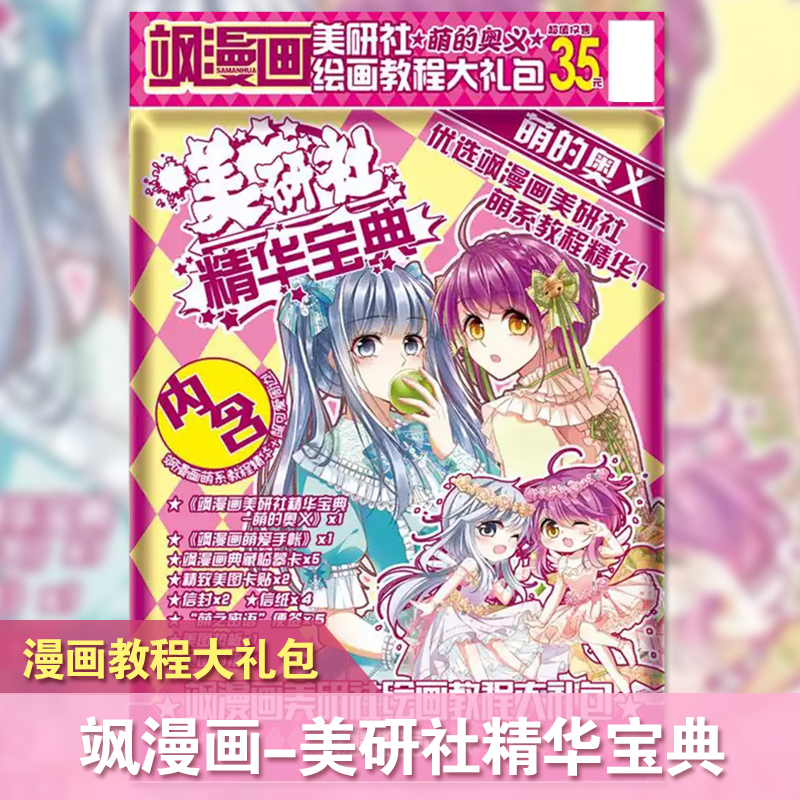 【正版现货】飒漫画-美研社精华宝典-绘画大礼包 内含手账/临摹卡/卡贴/信封信纸/便签/垫板/海报丰富周边