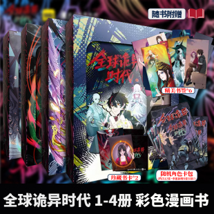 正版 3册可选 现货 漫画书黑白茶著此刻全球进入恐怖时代原著小说改编漫画快看漫画实体书珍藏礼盒书籍 全球诡异时代漫画1