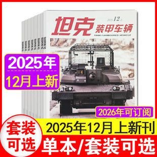甲车辆杂志2025年21 23期可选 含2026全 新军事科技军工武器期刊 12月上第23期现货 半年订阅 坦克装