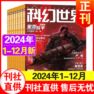 科幻世界杂志2024年4-8/9/10/11/12月+2023年10/12月过刊清仓处理 中小学生科幻小说书籍科普知识非合订本