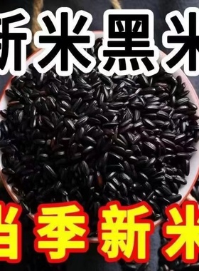 2025年新店开业新鲜黑米新黑米八宝粥原料随机包装发货五谷杂粮米