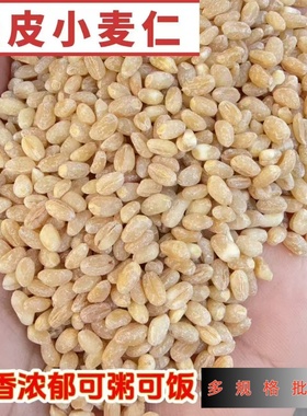 去皮小麦仁批发多规格发货包邮当季新脱皮小麦粒麦仁米八宝粥
