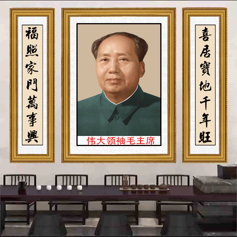 毛主像中堂农村挂画客厅堂屋对联装饰画主席头像三联字画壁画墙画