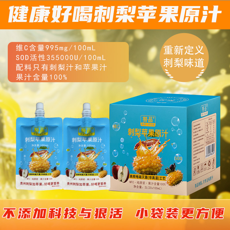 刺梨苹果汁原液贵州努品小包装