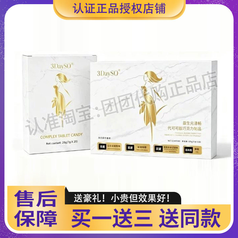 3DaySO益生元清畅代可可脂巧克力制品微商同款3DaySO复合压片糖果