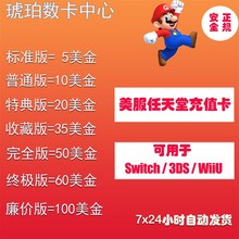 任天堂NS eShop美服Switch充值x点卡5 10 15 20 30 50 60 100美金