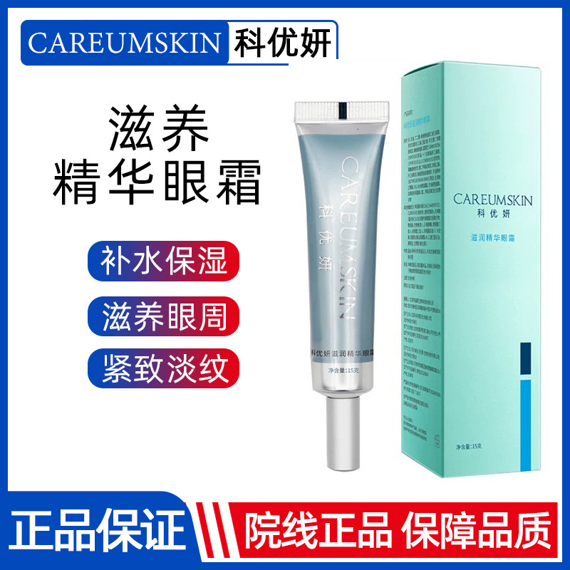 科优妍眼霜滋润精华眼霜舒妍紧致修纹眼霜修护眼纹淡化黑眼圈眼部