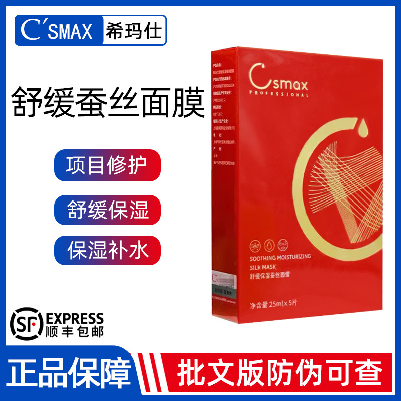 希玛仕camax舒缓修护术后面膜图片