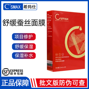 希玛仕csmax舒缓修护蚕丝面膜补水保湿改善干燥术后修护敏感肌