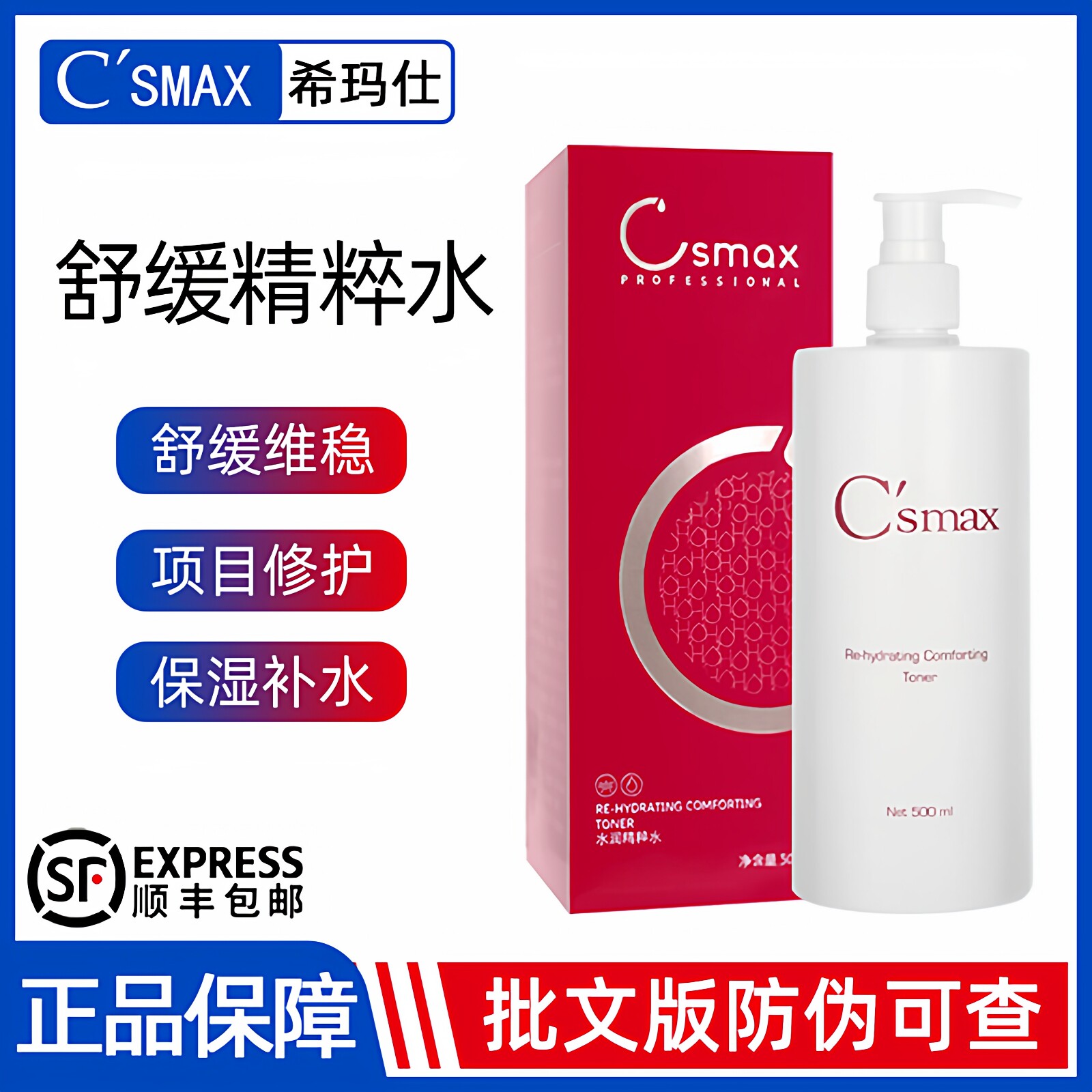 希玛仕舒缓精粹水爽肤水补水正品图片