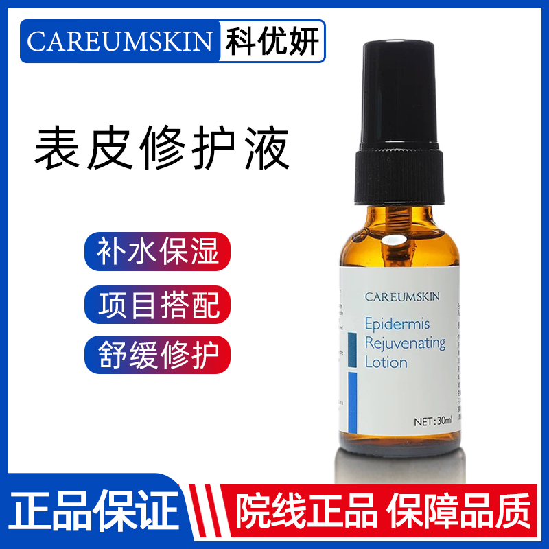 科优妍表皮修护精华改善敏感肌肤
