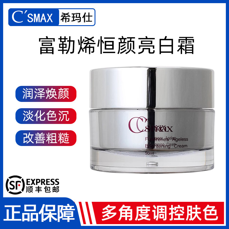 台湾原装csmax希玛仕富勒烯恒颜亮白霜50g滋润面霜抗氧提亮修护