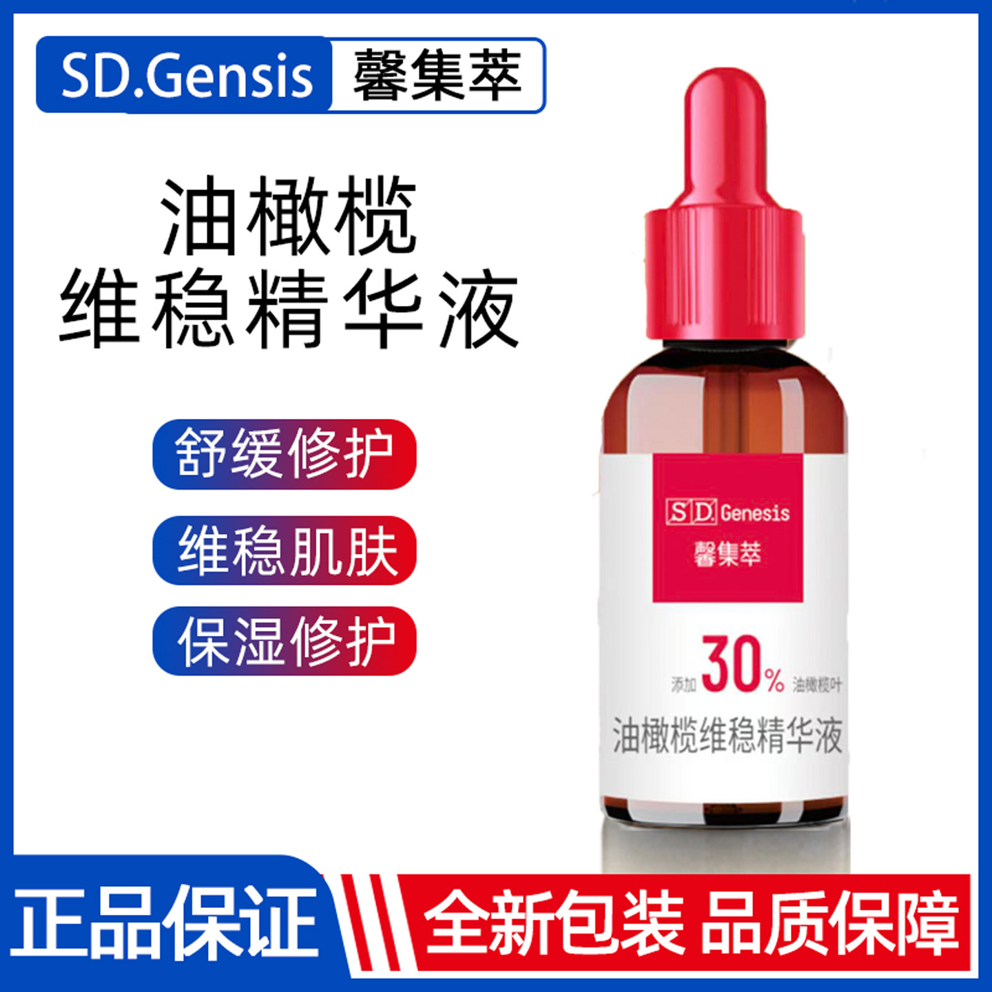 馨集萃油橄榄维稳精华液30ml提亮肤色补水保湿舒缓修护维稳修红