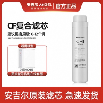 安吉尔净水器官方授权原装正品滤芯NAC/RO反渗透/哪吒/3680滤芯
