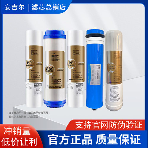 安吉尔商务机J2313-ROS63/J3363-ROS126/4030净水器滤芯原装正品