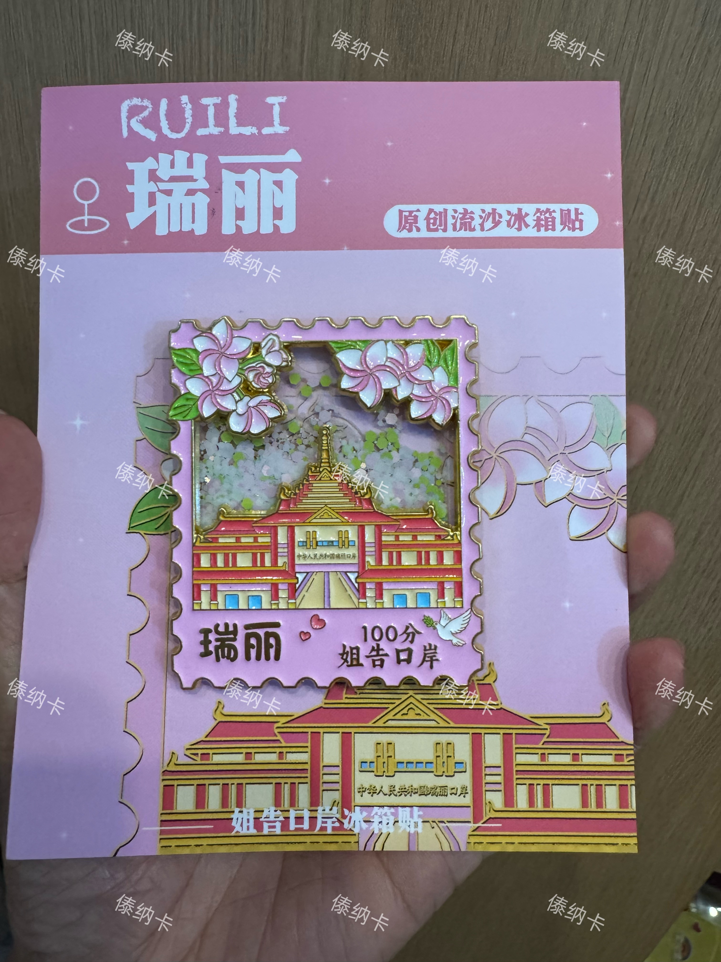 瑞丽冰箱贴姐告口岸流沙邮票1个礼品礼物伴手礼