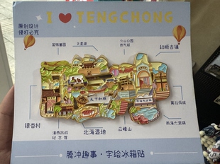 腾冲滑动冰箱贴1个字绘金属和顺古镇火山温泉热海礼品礼物伴手礼