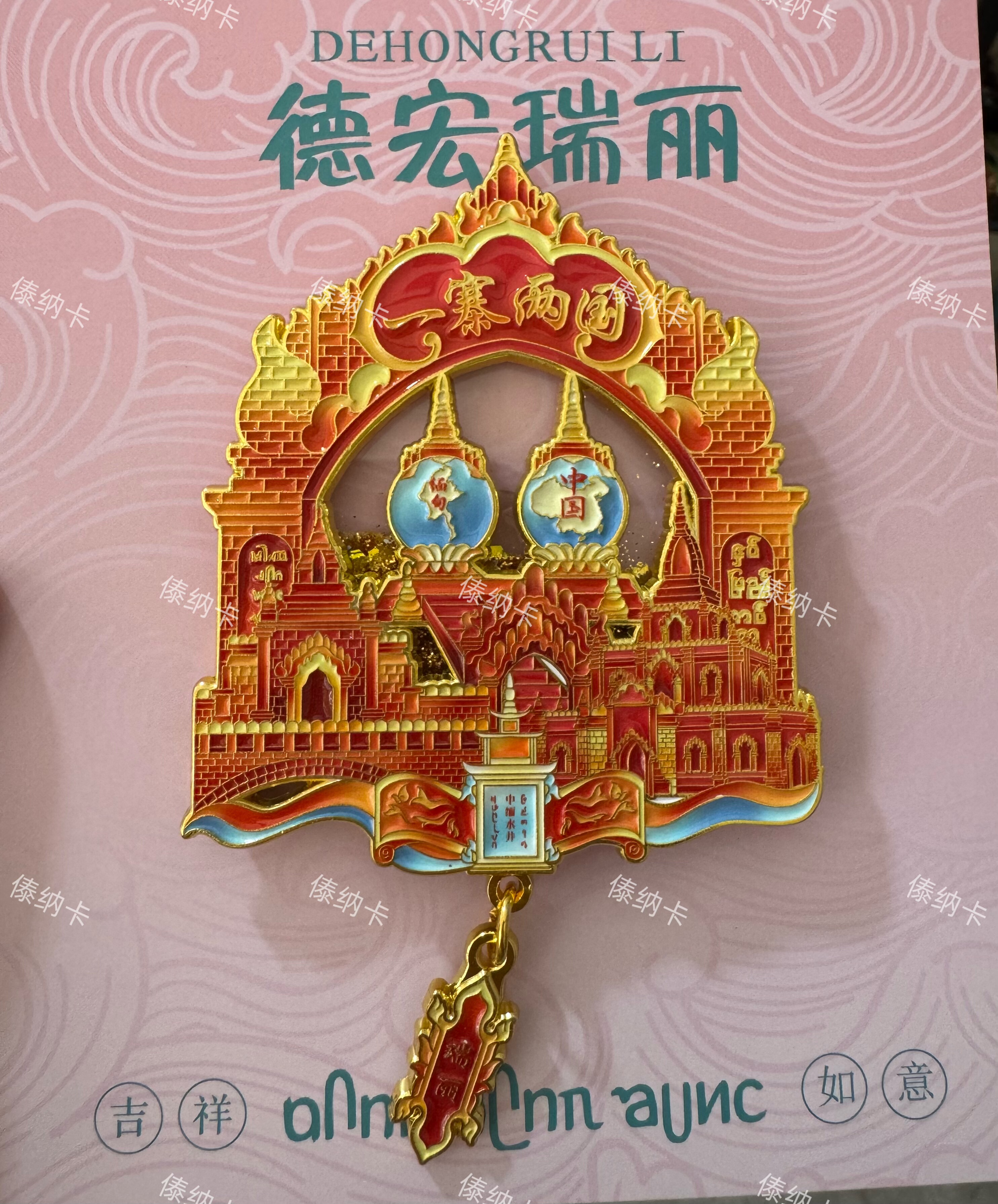 德宏瑞丽一寨两国冰箱贴高端流沙金属1个礼品礼物伴手礼