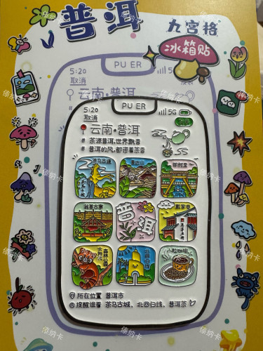 普洱九宫格朋友圈冰箱贴批发1个礼品礼物那柯里戴家巷（有版权）