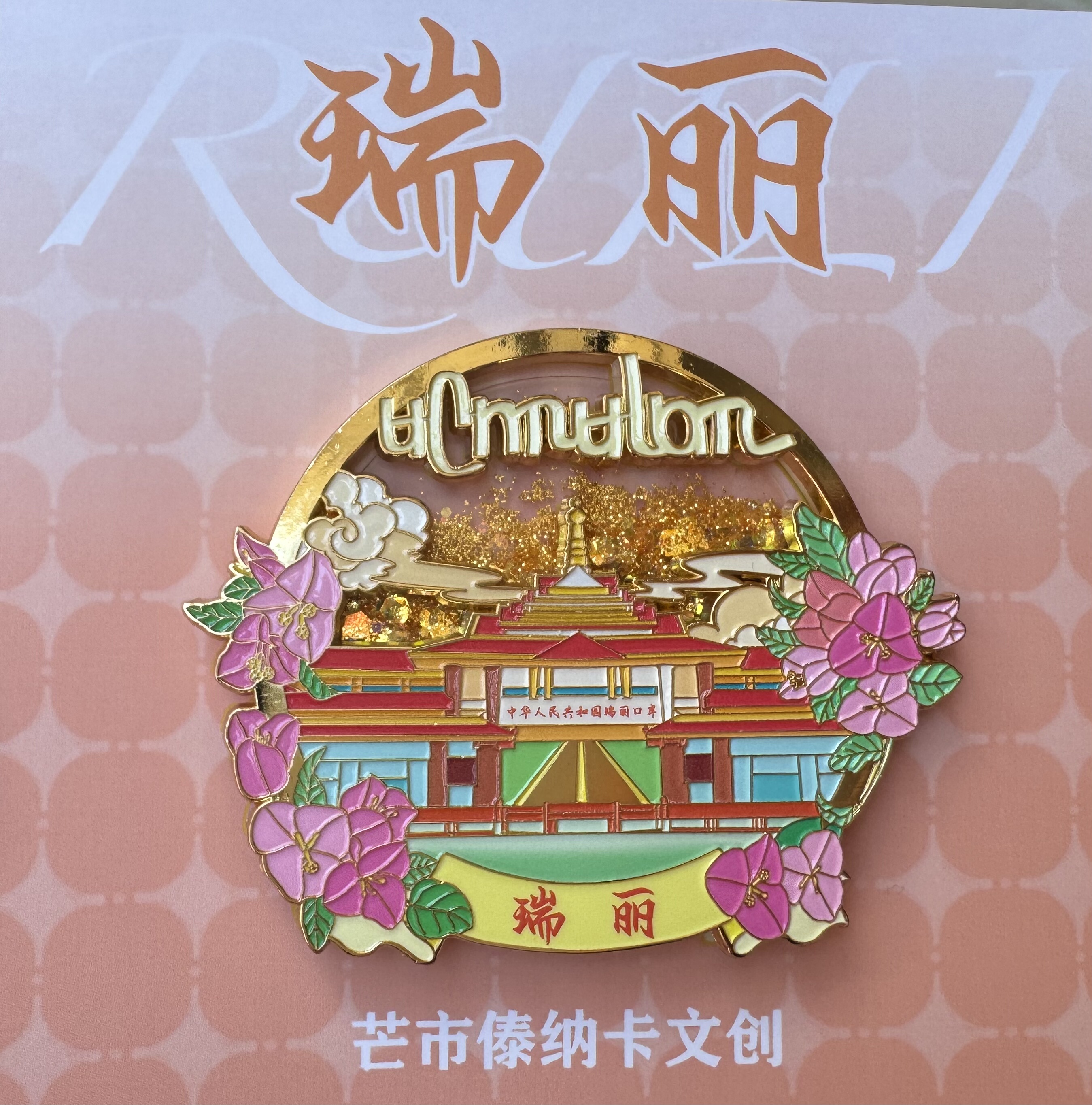 瑞丽姐告口岸冰箱贴1个金属流沙原创正品礼品礼物伴手礼