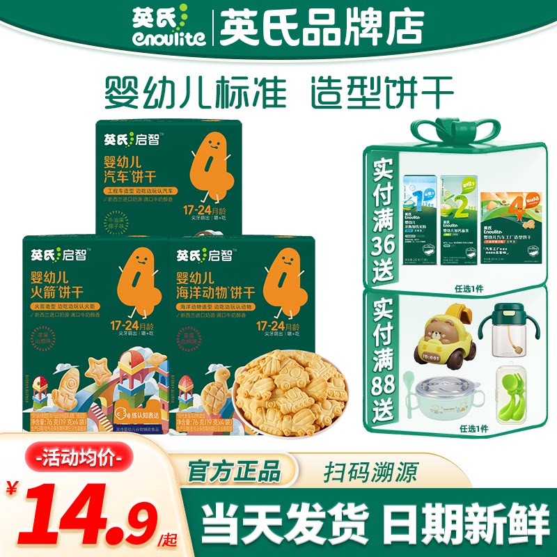 英氏婴幼儿饼干造型饼干宝宝零食