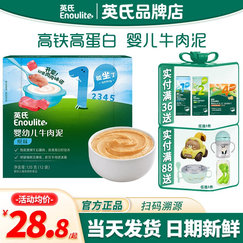 英氏肉泥辅食婴儿专用牛肉泥无添加盐宝宝蔬菜泥英式肉泥儿童零食