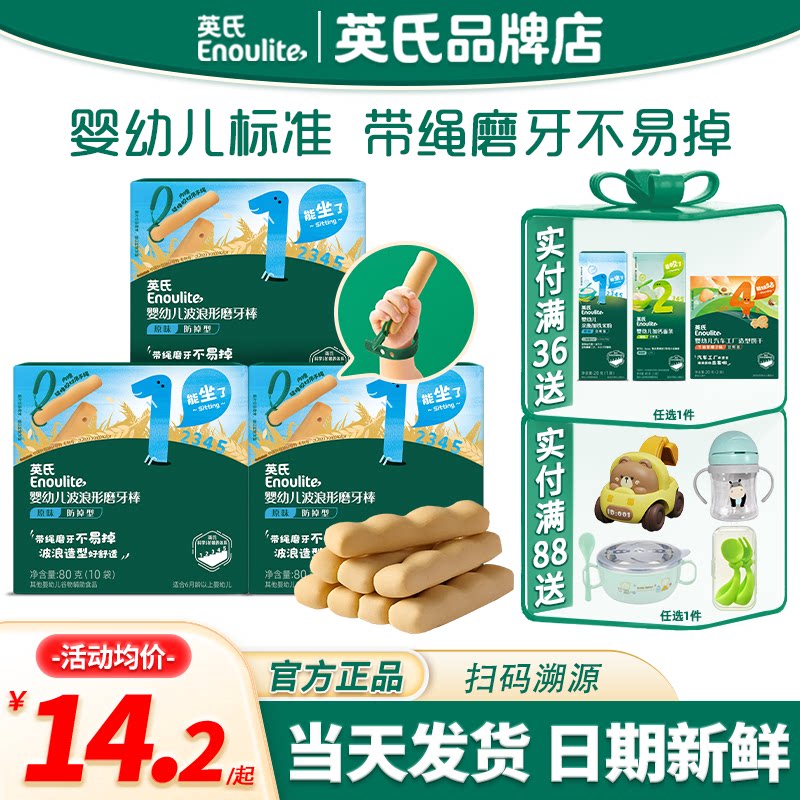英氏磨牙棒婴儿6个月以上儿童零食防掉型英式磨牙棒旗舰宝宝饼干