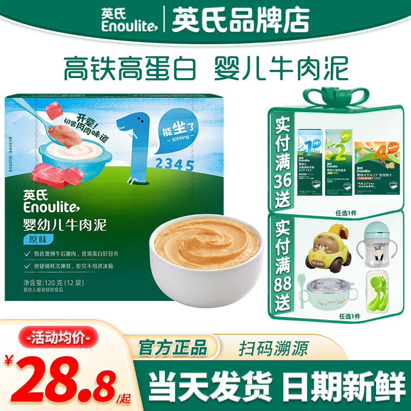 英氏肉泥辅食婴儿专用牛肉泥无添加盐宝宝蔬菜泥英式肉泥儿童零食