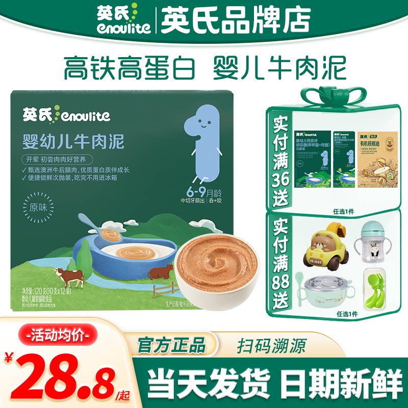 英氏肉泥辅食婴儿专用牛肉泥无添加盐宝宝蔬菜泥英式肉泥儿童零食