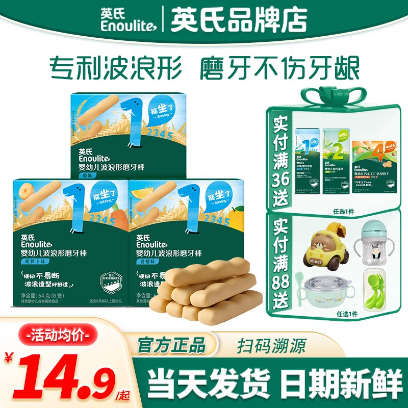 英氏磨牙棒婴幼儿6个月上小零食英式婴儿磨牙棒官方宝宝磨牙饼干