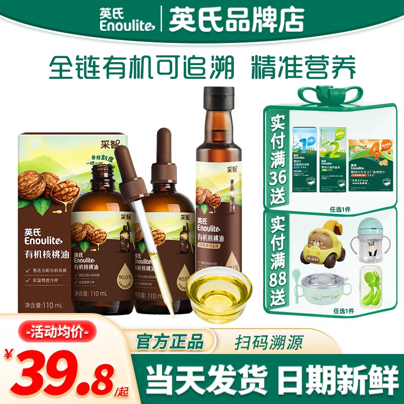 英氏采智有机核桃油食用油牛油果油英式核桃油旗舰送宝宝婴儿辅食