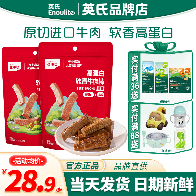 英氏忆小口牛肉棒儿童零食