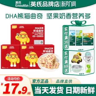 英氏忆小口DHA熊猫曲奇饼干儿童手指饼干英式 饼干送婴儿宝宝零食